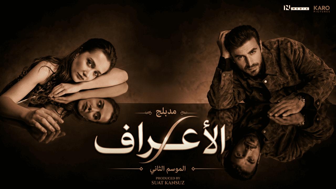 مسلسل الاعراف 2 الحلقة 2 الثانية مدبلجة