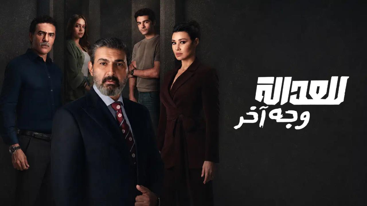 مسلسل للعدالة وجه اخر الحلقة 14 الرابعة عشر