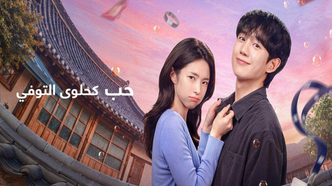 مسلسل حب كحلوى التوفي Our Sticky Love مترجم