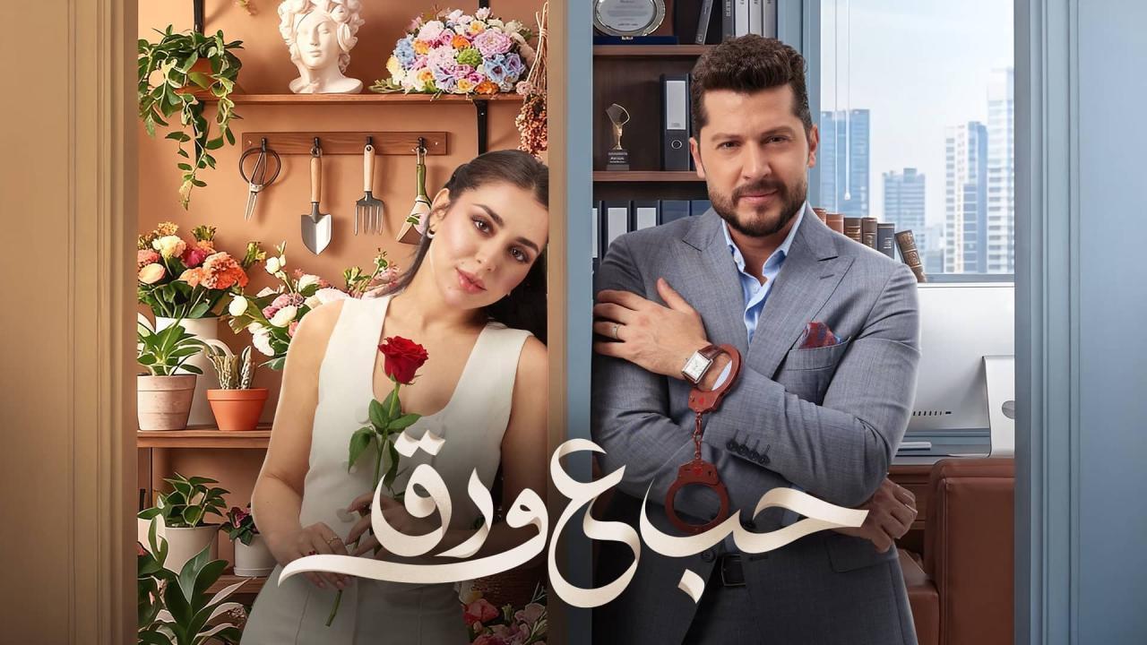 مسلسل حب ع ورق الحلقة 52 الثانية والخمسون