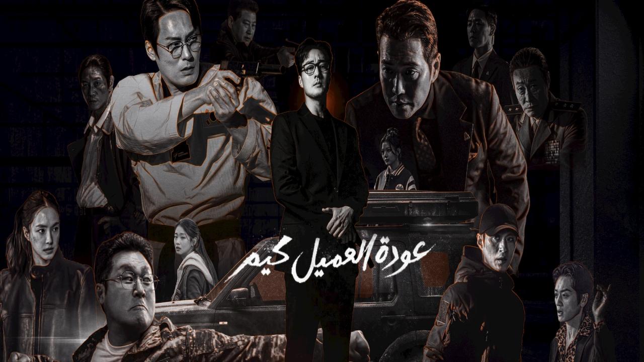 مسلسل عودة العميل كيم Agent Kim Reactivated الحلقة 11 مترجمة
