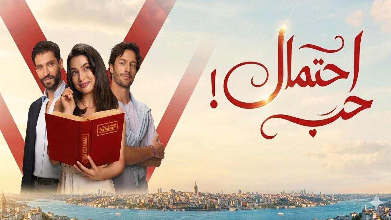 مسلسل احتمال حب الحلقة 34 الرابعة والثلاثون مدبلجة