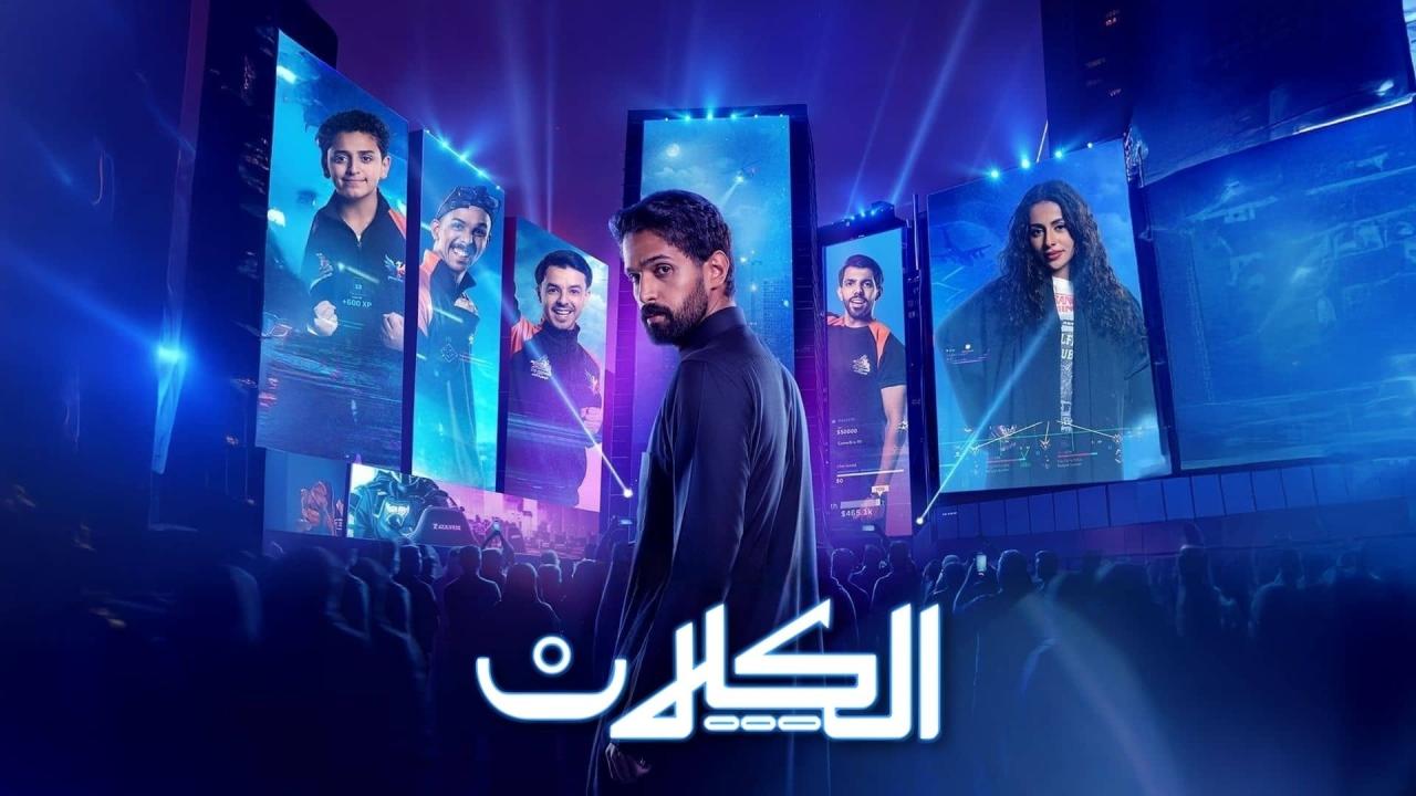 مسلسل الكلان الحلقة 6 السادسة