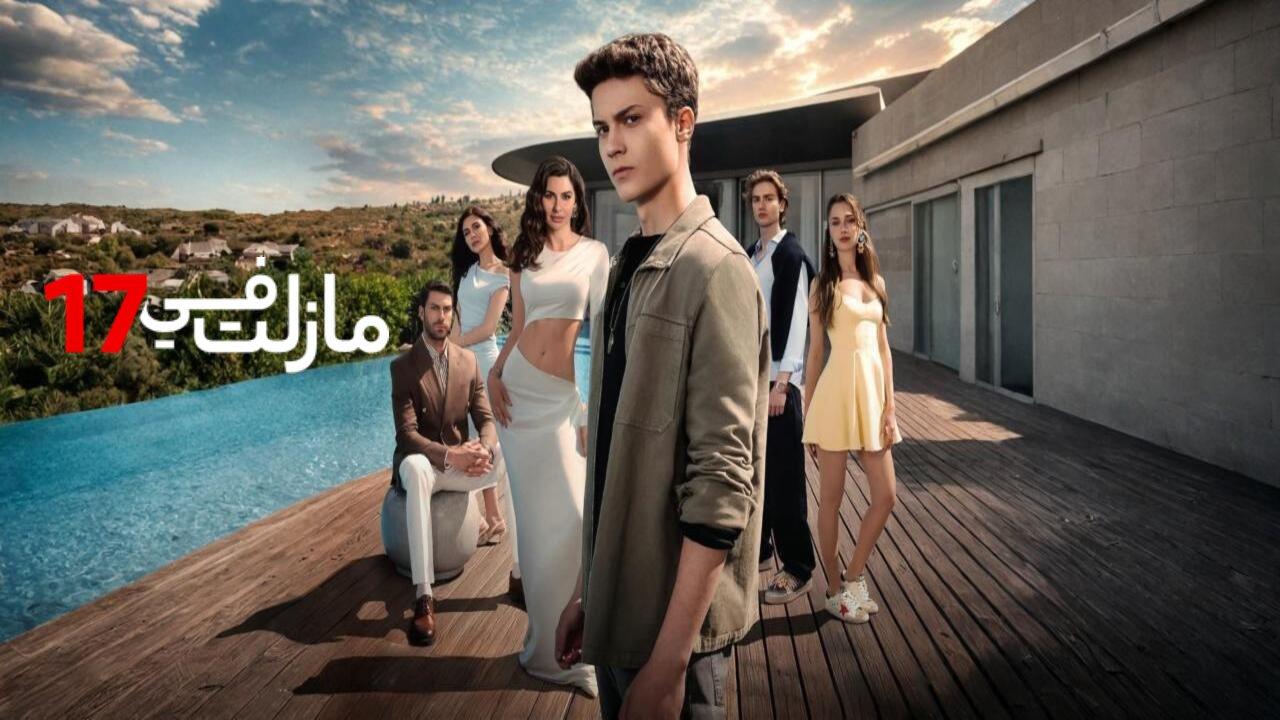 مسلسل مازلت في 17 الحلقة 55 الخامسة والخمسون مدبلجة